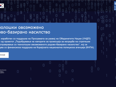 Дигитален курс за УНДП и МВР