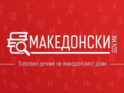 Македонски.гов.мк